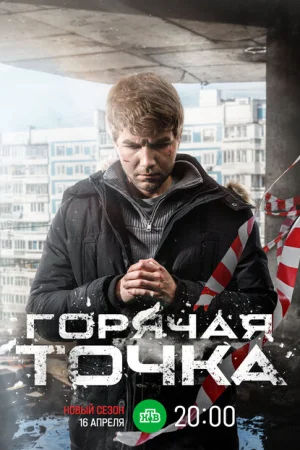 Горячая точка 1-3 сезон