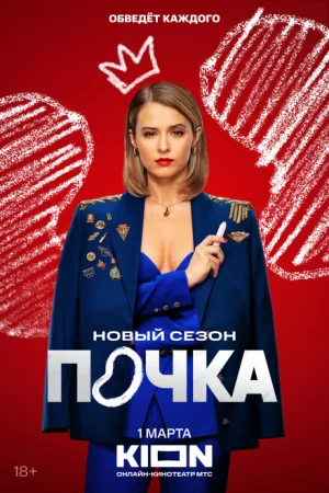 Почка 1-3 сезон